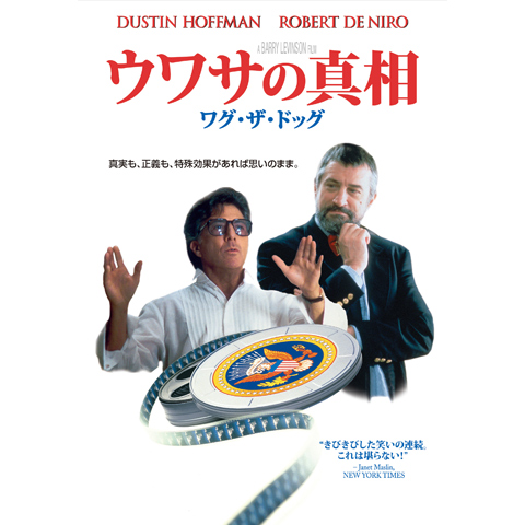 Amazon.co.jp: ワグ・ザ・ドッグ～ウワサの真相～ [DVD