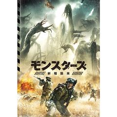 モンスターズ/新種襲来