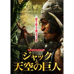ジャックと天空の巨人