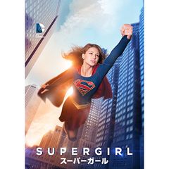 SUPERGIRL/スーパーガール<ファースト・シーズン>