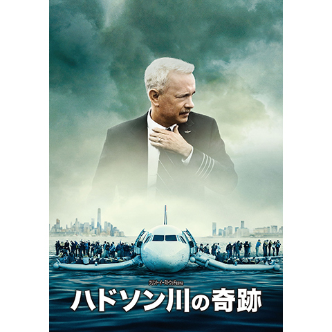 ハドソン川の奇跡 16年 の動画 最新の動画配信 レンタルならmusic Jp