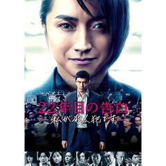 22年目の告白-私が殺人犯です-