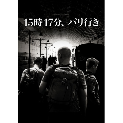 15 時 販売 17 分 パリ 行き ポスター