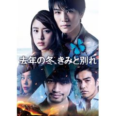 去年の冬、きみと別れ