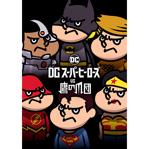 ワーナーブラザーズ DCヒーローズvs鷹の爪団 映画台本 準備稿 非売品 DCスーパーヒーローズvs鷹の爪団』プレミア試写会で300名が悪戦