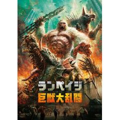 ランペイジ 巨獣大乱闘