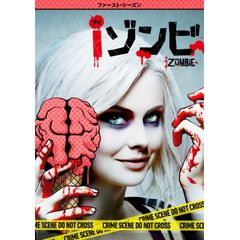 iゾンビ <ファースト・シーズン>