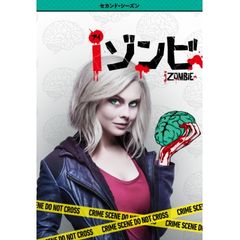iゾンビ <セカンド・シーズン>