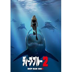 ディープ・ブルー 2