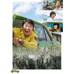 タクシー運転手 ~約束は海を越えて~