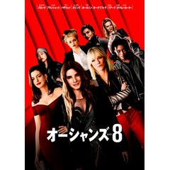 オーシャンズ8