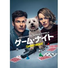 ゲーム・ナイト