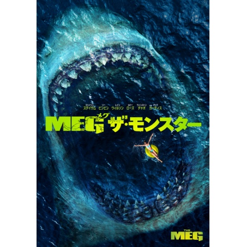 Meg ザ モンスター 18年 の動画 最新の動画配信 レンタルならmusic Jp