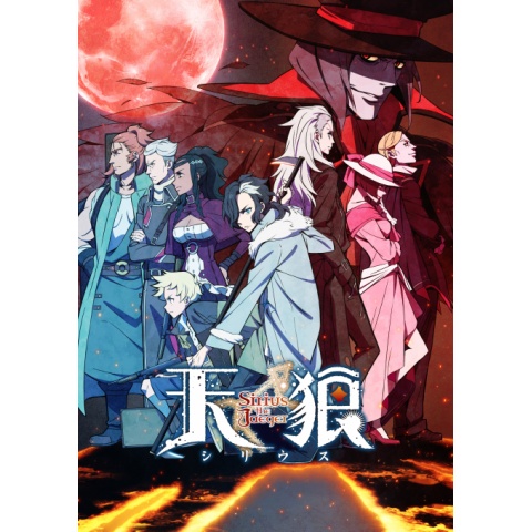 天狼 Sirius the Jaeger|最新の映画・ドラマ・アニメを見るならmusic.jp