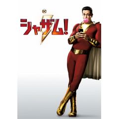 シャザム!