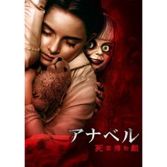 アナベル 死霊博物館