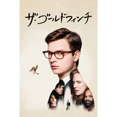 ザ・ゴールドフィンチ
