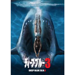 ディープ・ブルー3