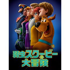 弱虫スクービーの大冒険