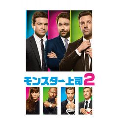 モンスター上司2