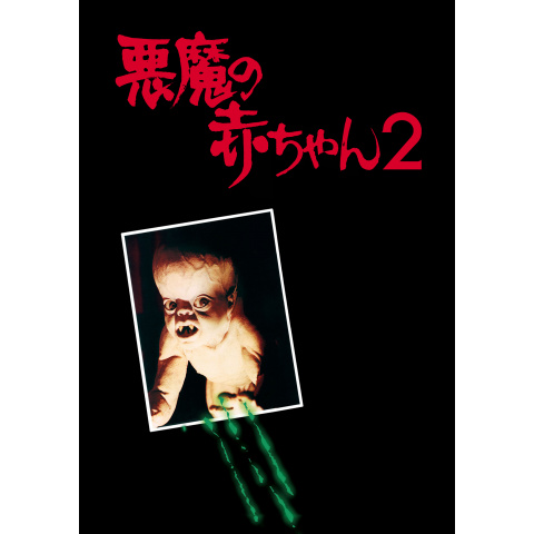 悪魔の赤ちゃん 2 最新の映画 ドラマ アニメを見るならmusic Jp