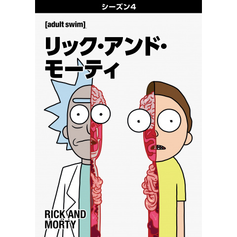 リック・アンド・モーティ <シーズン4>｜最新の映画・ドラマ・アニメを見るならmusic.jp