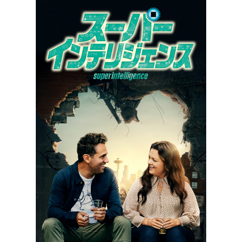 スーパーインテリジェンス 最新の映画 ドラマ アニメを見るならmusic Jp
