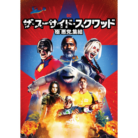 ザ・スーサイド・スクワッド “極&quot;悪党、集結 Amazon.com: ザ・スーサイド・スクワッド “極”悪党、集結 [DVD