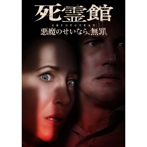 死霊館 悪魔のせいなら 無罪 最新の映画 ドラマ アニメを見るならmusic Jp