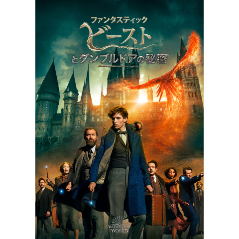 ファンタスティック ビーストとダンブルドアの秘密 最新の映画 ドラマ アニメを見るならmusic Jp