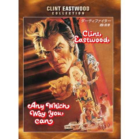 ダーティーファイター USオリジナル映画ポスター ダーティーファイター