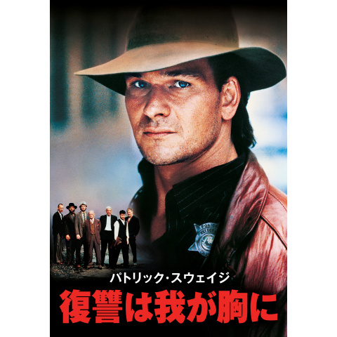 Amazon.co.jp: パトリック・スウェイジ / 復讐は我が胸に [Blu