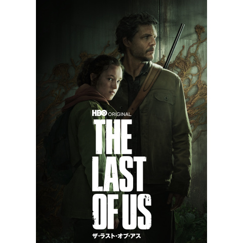 THE LAST OF US <シーズン1>｜最新の映画・ドラマ・アニメを見る
