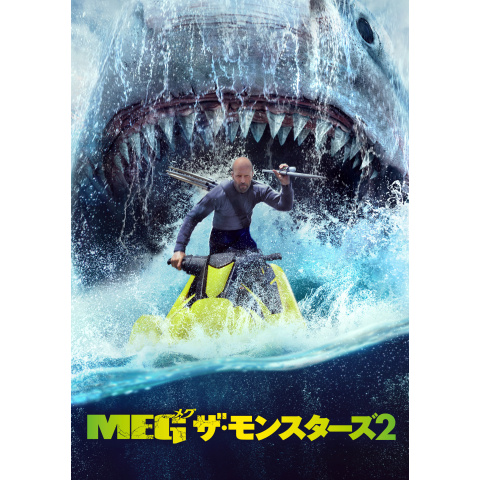 MEG ザ・モンスターズ2｜最新の映画・ドラマ・アニメを見るならmusic.jp