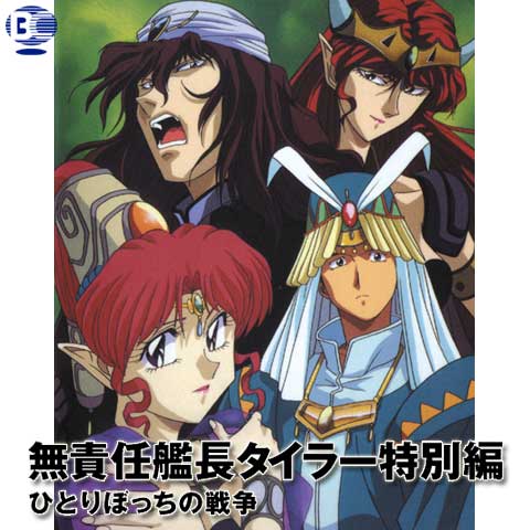 無責任艦長タイラー特別編 ひとりぼっちの戦争 最新の映画 ドラマ アニメを見るならmusic Jp