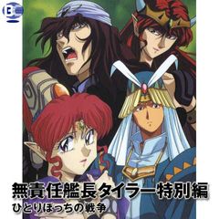 無責任艦長タイラー特別編 ひとりぼっちの戦争 1994年 の動画 最新の動画配信 レンタルならmusic Jp