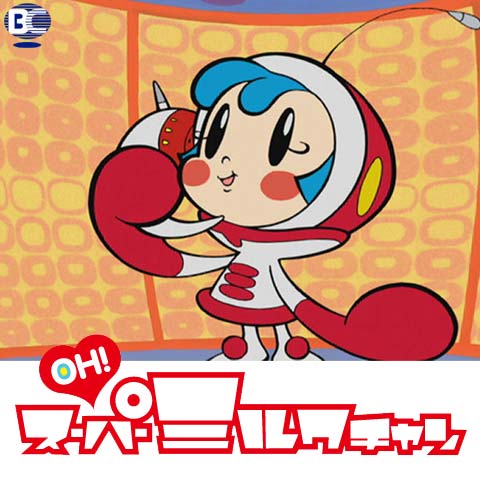 OH!スーパーミルクチャン｜最新の映画・ドラマ・アニメを見るならmusic.jp