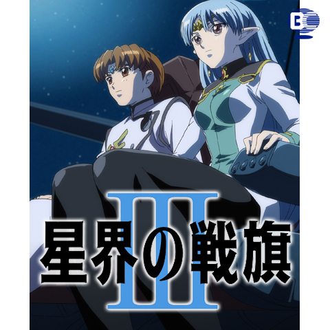 星界の戦旗III｜最新の映画・ドラマ・アニメを見るならmusic.jp