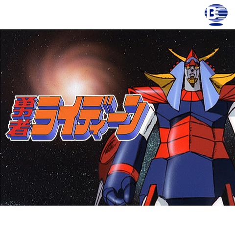 勇者ライディーン 1975年 の動画 最新の動画配信 レンタルならmusic Jp