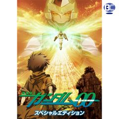 機動戦士ガンダム00 スペシャルエディション 09年 の動画 最新の動画配信 レンタルならmusic Jp