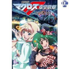 劇場版マクロスf イツワリノウタヒメ 09年 の動画 最新の動画配信 レンタルならmusic Jp