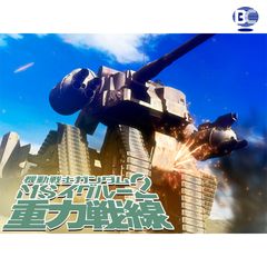 機動戦士ガンダム Msイグルー2 重力戦線 08年 の動画 最新の動画配信 レンタルならmusic Jp