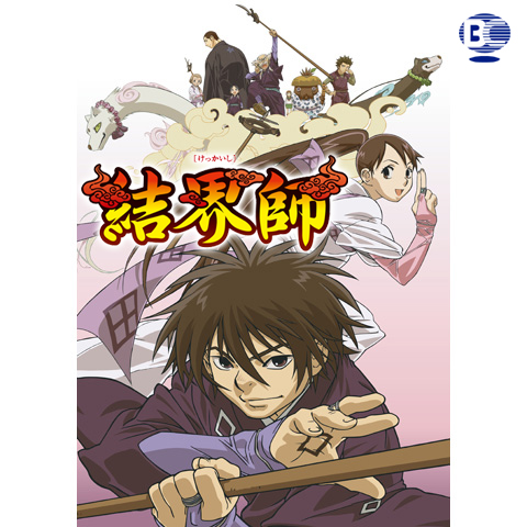 結界師 最新の映画 ドラマ アニメを見るならmusic Jp