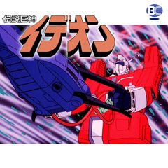 伝説巨神イデオン 接触篇 発動篇 19年 の動画 最新の動画配信 レンタルならmusic Jp