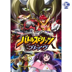 バトルスピリッツ ブレイヴ 10年 の動画 最新の動画配信 レンタルならmusic Jp