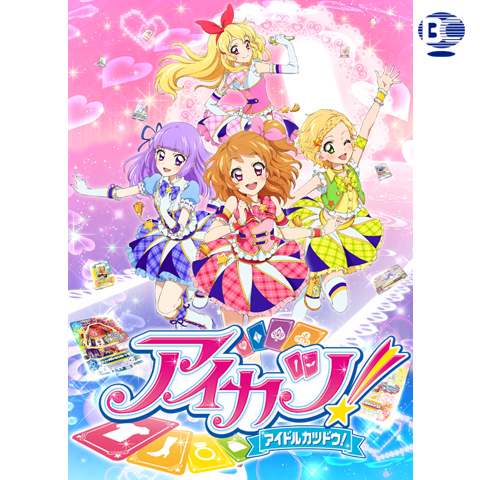 アイカツ!(3rdシーズン)｜最新の映画・ドラマ・アニメを見るなら