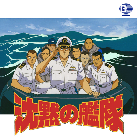 沈黙の艦隊 1990年代 の動画 最新の動画配信 レンタルならmusic Jp