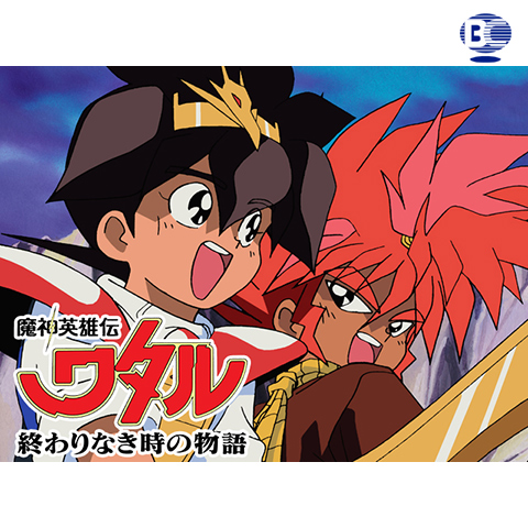 台本 魔神英雄伝ワタル 終わりなき時の物語 シナリオ 第1話「救世主再び」 Amazon.co.jp: アニメグッズ 台本 魔神英雄伝ワタル 終わりなき