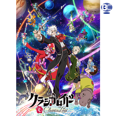 クラシカロイド 第2シリーズ｜最新の映画・ドラマ・アニメを見るなら 