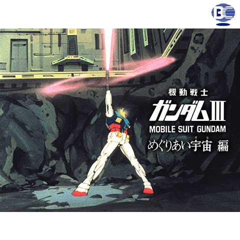 機動戦士ガンダムIII めぐりあい宇宙（そら）編 : 作品情報